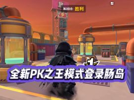 SS18赛季全新PK之王模式登陆肠岛！