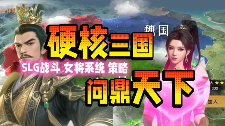 有点意思📝硬核三国💥策略+女将养成+高能国战🎯福利多到爆🎁截图