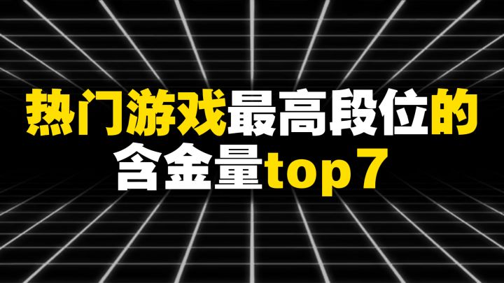 热门游戏最高段位的含金量top7截图