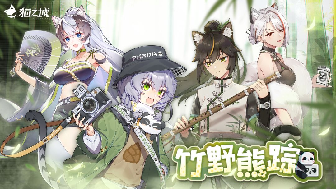 🐼Ver2.15「竹野熊踪」即将开启🐼 1