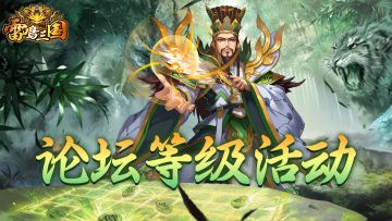 《雷鸣三国》论坛等级活动（开学大作战）