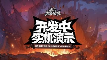 《无尽探险队》实机演示第二弹~新BOSS抢先看