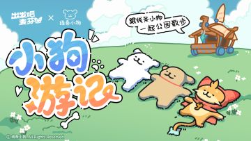 出发吧麦芬 x 线条小狗联动活动介绍