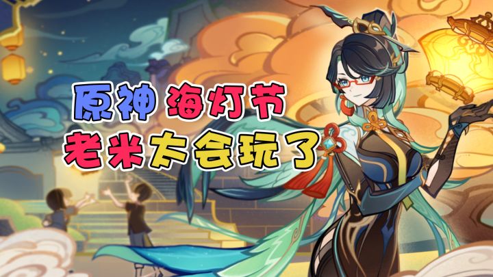 【原神】4.4海灯节,老米真的太会玩了!截图