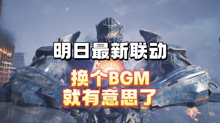明日最新联动换个bgm就有意思了截图