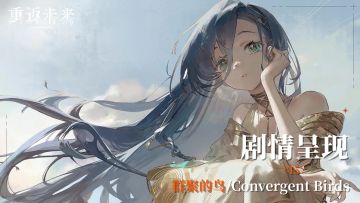 【剧情呈现】第五章15 群聚的鸟/Convergent Birds
