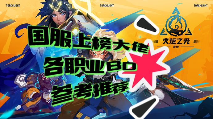 火炬之光国服上榜大佬BD分享第一期逃脱者.宾截图
