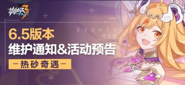 【公告】《崩坏3》6.5版本维护通知、新活动预告