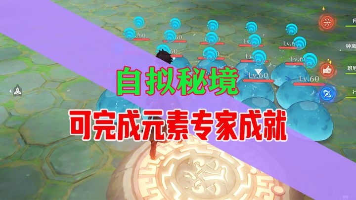 【神工天巧挑战】可完成元素专家成就的自拟秘境截图