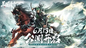 6.13公测 |《三国:谋定天下》CG首曝！ 定乱世者唯谋也！