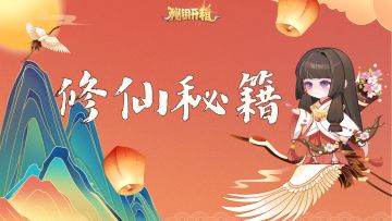 修仙攻略 | 仙田玩法解密：升级仙树，提升战力！