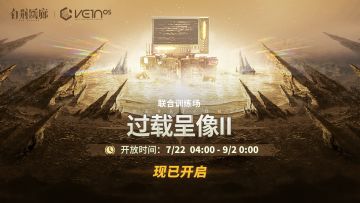 「联合训练·过载呈像Ⅱ」现已开启！