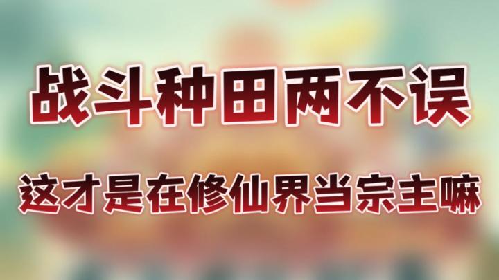 【果酱的游戏试玩-模拟经营004】铸剑为犁?明明是修仙战斗两不误!截图
