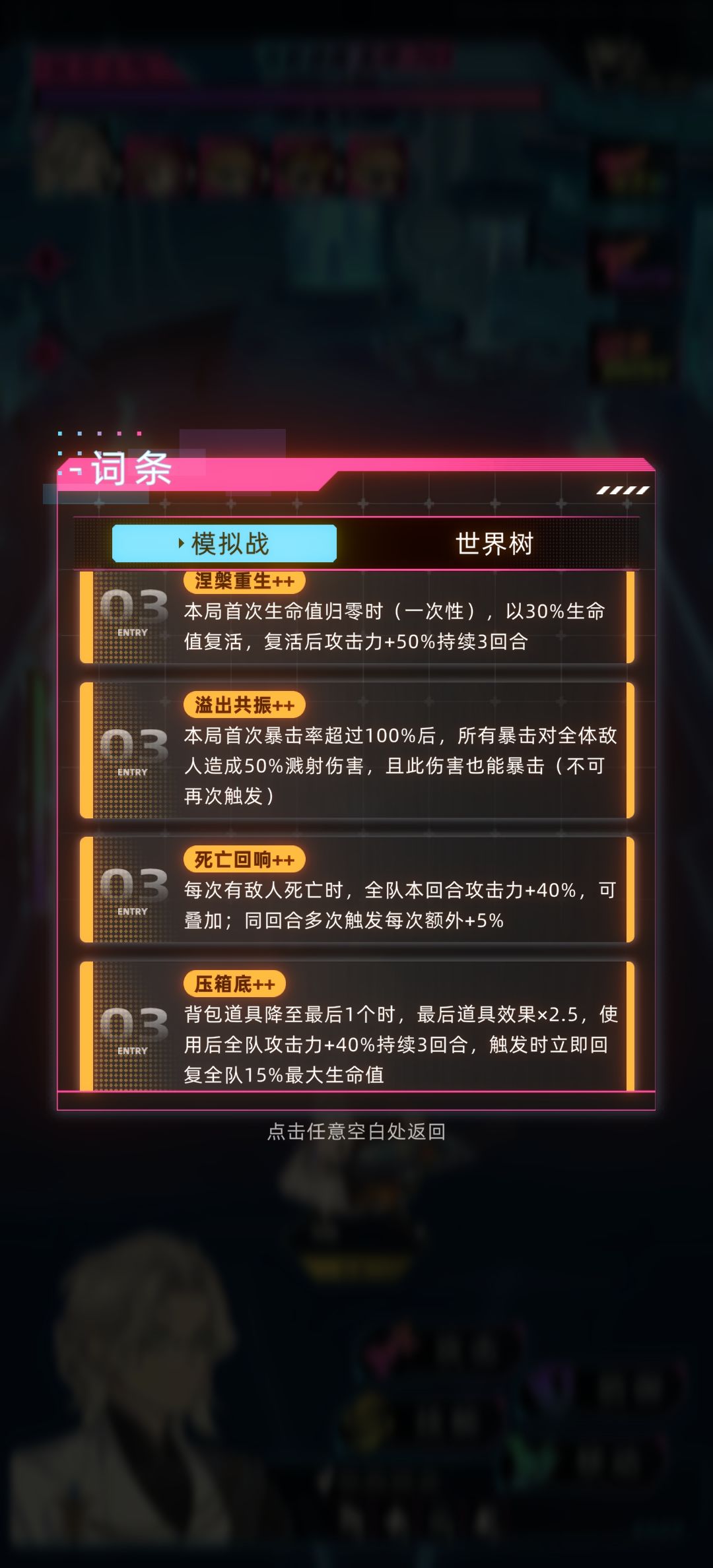 爬塔703层所有词条满级 11