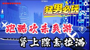 猛男必玩！手机上的幽灵行者！跑酷+劈砍！肾上腺素拉满！