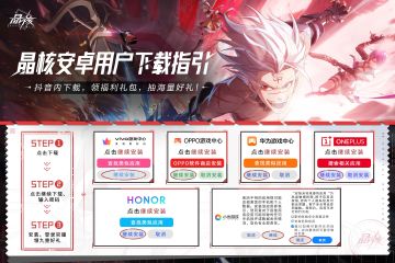 安卓端下载安装指引 I 《晶核》今日公测正式开启！