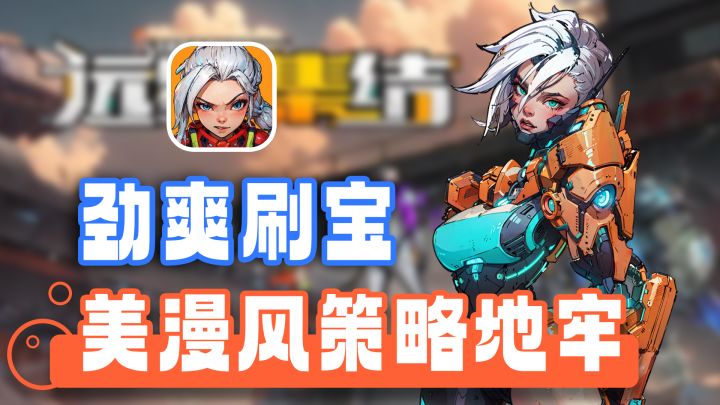 美漫画风+超高策略性新世代地牢刷宝体验 不氪金全英雄免费玩截图