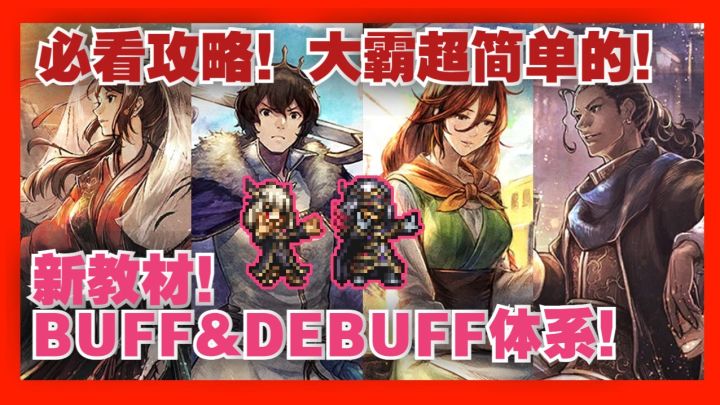 【大霸小百科】必看攻略!大霸超简单的!BUFF&DEBUFF体系!截图