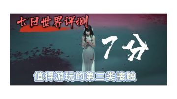 七日世界评测：7分，值得尝试的第三类接触。