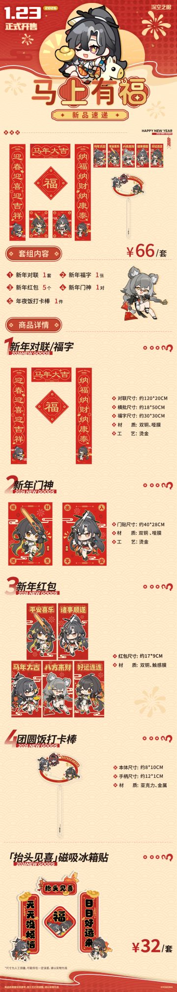 新品速递|《深空之眼》「马上有福」系列周边上新！