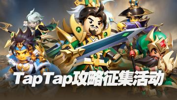 【攻略征集】《我是小奇兵》taptap攻略征集活动开启！