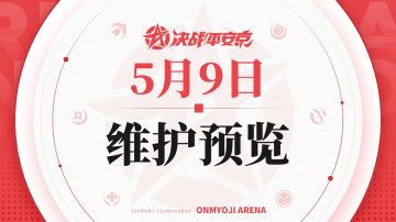 《决战！平安京》5月9日维护预览
