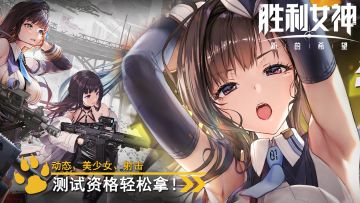 动态美少女射击游戏国服首测即将开启！资格轻松获取~