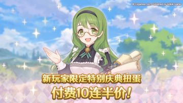 新手玩家「特别庆典扭蛋」新增付费宝石十连功能