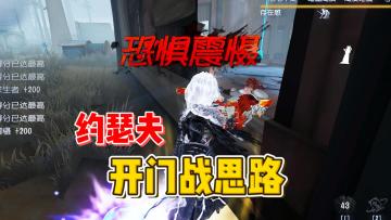 约瑟夫开门战思路【第五人格】