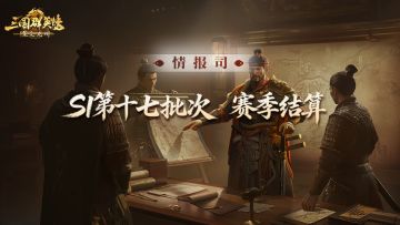 《三国群英传：策定九州》S1赛季第十七批次结算公告