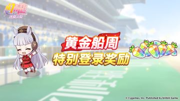 “黄金船周特别登录奖励”活动预告！