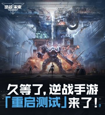 🔥逆战手游重启测试招募已开启！速来～