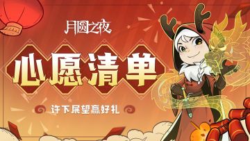 【已开奖】喜迎新春，月上梢头，许下展望赢好礼
