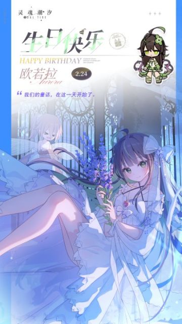 「亡国厄咒-欧若拉」2.24生日快乐