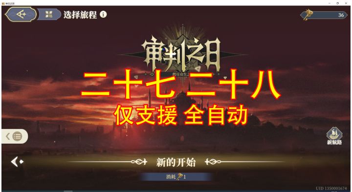 审判之日 第二十七幕 第二十八幕 全自动截图