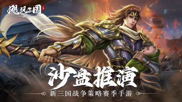 【攻城略地攻略】《飓风三国》攻城略地玩法介绍