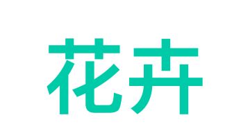 【花卉】花卉攻略