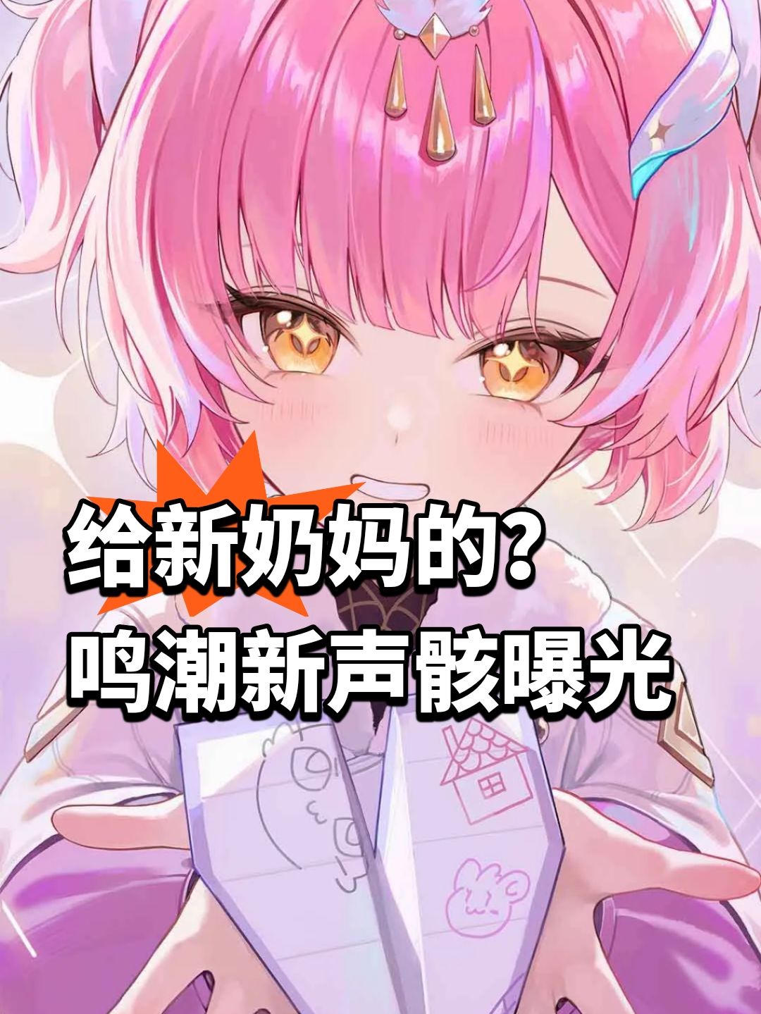 给新奶妈的?鸣潮新声骸曝光 1