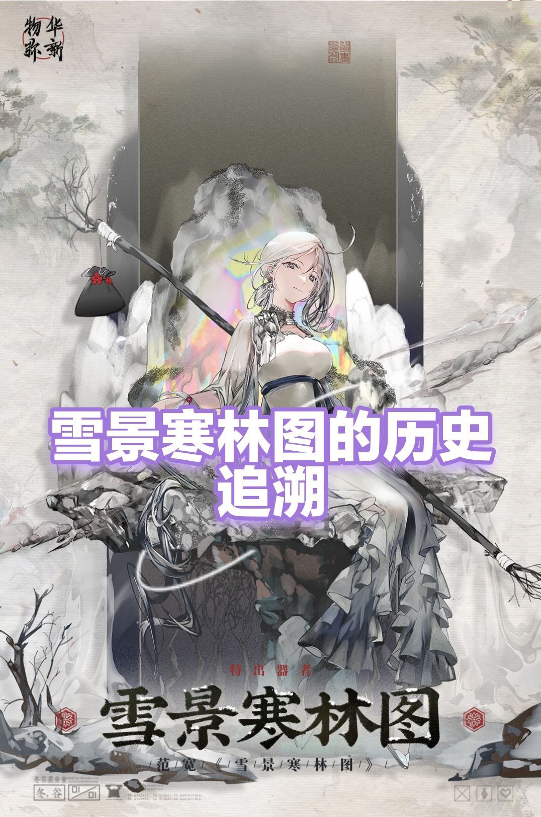 雪景寒林图的前因后世的追溯二创攻略截图