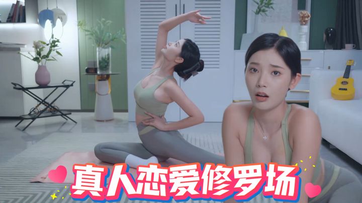 手把手教你攻略高冷总裁&纯情学妹！真人恋爱模拟避坑指南！截图