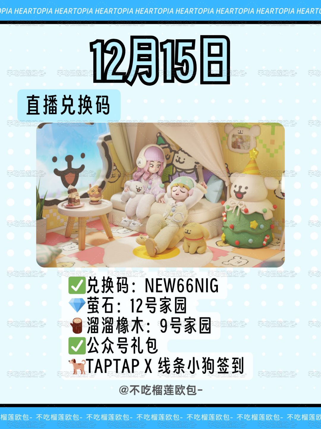 心动小镇｜12月15日直播兑换码截图