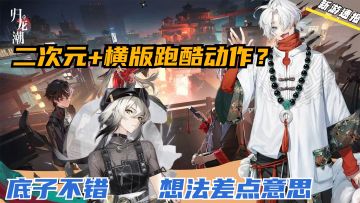 国风正统二次元！优点特色尚有，公测能否一飞冲天？———归龙潮