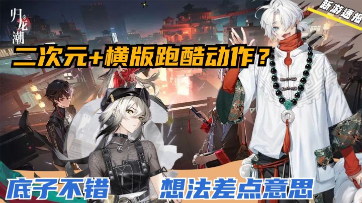 国风正统二次元！优点特色尚有，公测能否一飞冲天？———归龙潮截图