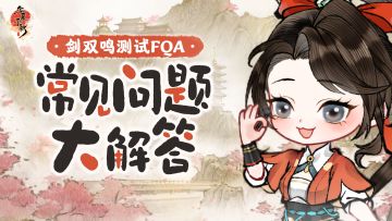 华夏千秋 | 「剑双鸣测试」常见问题解答FQA