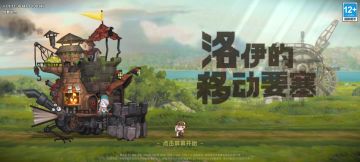 25.10.17更新-洛伊的移动要塞【有问必答】
