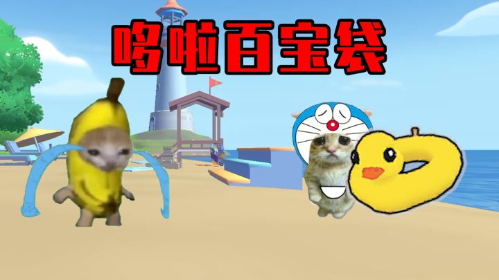 香蕉猫与happy猫之重生哆啦截图