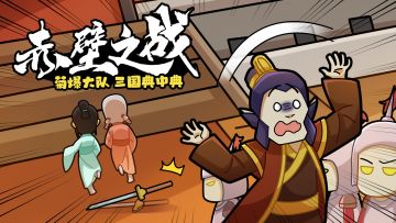 《菊爆大队三国典中典》小剧场之赤壁之战