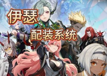 伊瑟 | 融合测试·深度理解配装系统