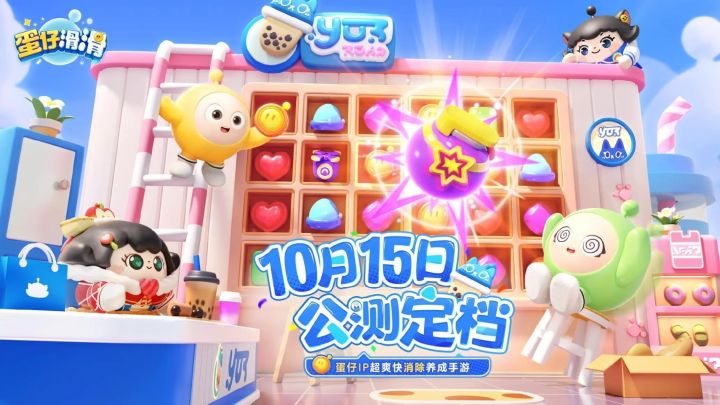 蛋仔IP消消乐！《蛋仔滑滑》定档10月15日公测！截图