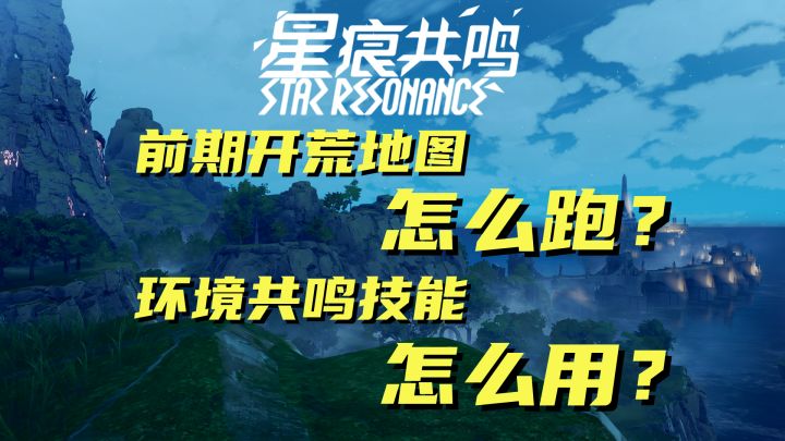 【星痕共鸣】前期开荒地图怎么跑?环境共鸣技能怎么用?截图